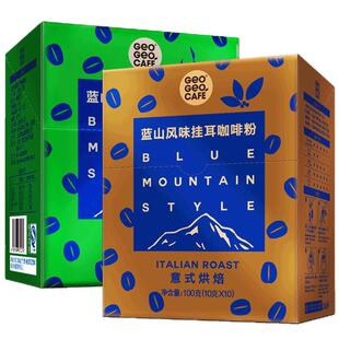 吉意欧蓝山风味意式挂耳城市新鲜烘培现磨口感手冲纯黑咖啡粉20片