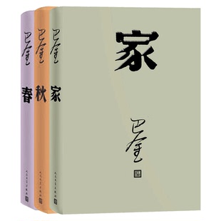 激流三部曲 家 春 秋 巴金的书巴金作品全集套装3册人民文学出版社原著原版中国现当代名家文学小说作品集巴金选集家春秋书籍正版