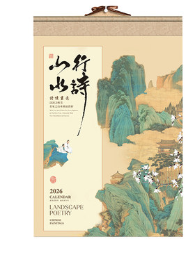 2026新款宣纸挂历山水画高档礼品