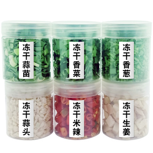 FD冻干组合脱水蔬菜套餐 冻干葱姜蒜 香菜蒜苗米辣干货小瓶装包邮