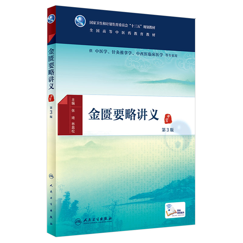 正版金匮要略讲义第3版张琦林昌松中医学针灸推拿学中西医临床医学等专业用书配增值全国高等中医药教材十三五本科人民卫生出版社