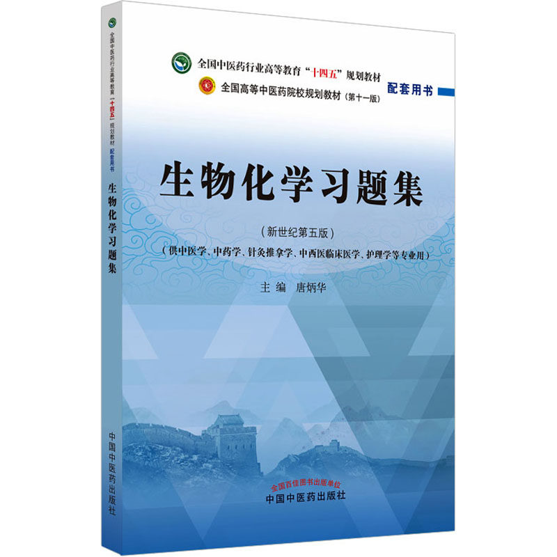 生物化学习题集十四五规划教材