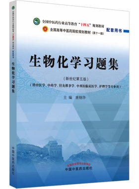 生物化学习题集十四五规划教材