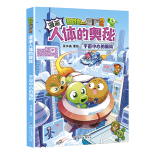 植物大战僵尸2漫画书人体的奥秘宇宙中心的骗局人体漫画儿童揭秘系列科普百科恐龙科学机器人6-12岁小学生一二三年级课外阅读书