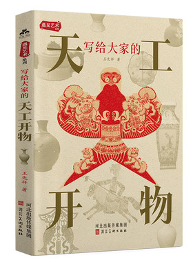 写给大家的天工开物 陶器丝织印染雕刻刺绣冶锻等十余种传统工艺民间手工艺入门书 民间手工艺的定义起源演变文化价值与艺术意义