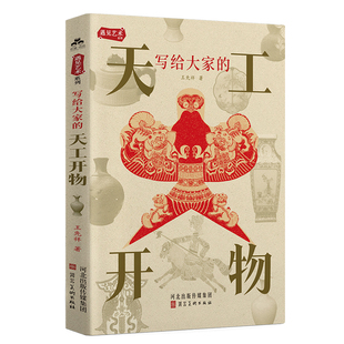 写给大家的天工开物 陶器丝织印染雕刻刺绣冶锻等十余种传统工艺民间手工艺入门书 民间手工艺的定义起源演变文化价值与艺术意义