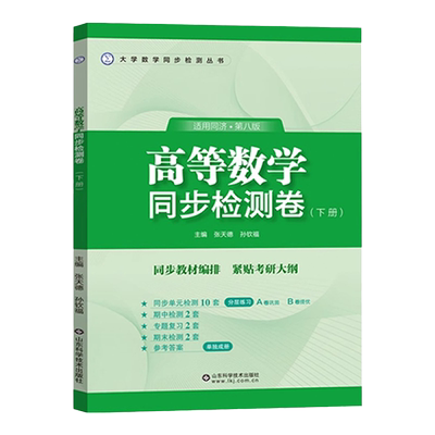 高等数学同济八版同步辅导