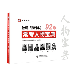 备考2026年山香教师招聘考试教材用书92个常考人物宝典教育学心理学考点练习真题示例人物考题专项幼儿园编制幼师中小学招教通用版