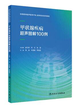 甲状腺疾病超声图解100例住院医师超声医学PBL教学培训系列教程乳腺心脏病妇科胰腺产科腹部外周血管颅内人民卫生出版社影像医学