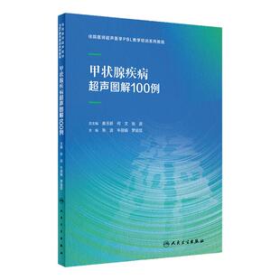 甲状腺疾病超声图解100例住院医师超声医学PBL教学培训系列教程乳腺心脏病妇科胰腺产科腹部外周血管颅内人民卫生出版社影像医学
