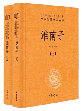 淮南子套装上下册中华名著全本