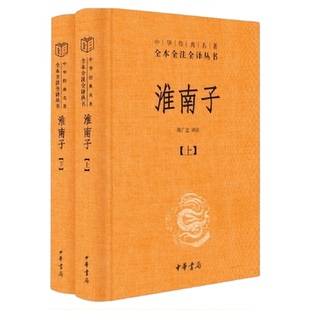 淮南子套装上下册 中华名著全本全注全译丛书 中华书局 中国通史