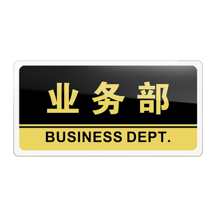 业务部门牌亚克力标识牌公司单位部门业务部标牌温馨提示牌墙贴标语牌业务部标志牌酒店指示牌科室牌支持定制