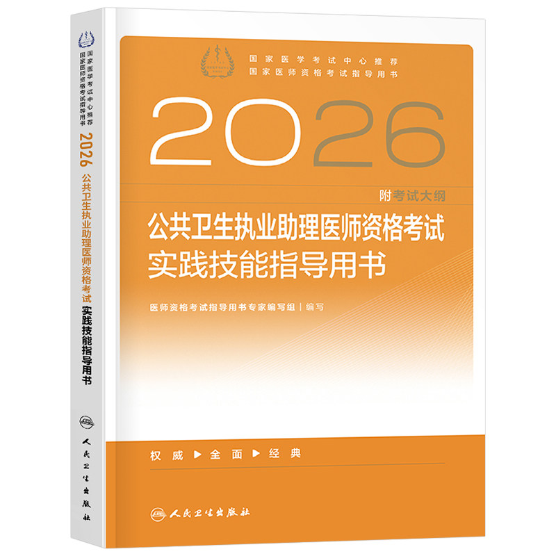 人卫版2026年公共卫生执业助理医师资格考试实践技能指导用书2025执医中级公卫职业证历年真题库教材国家医考贺银成人民卫生出版社