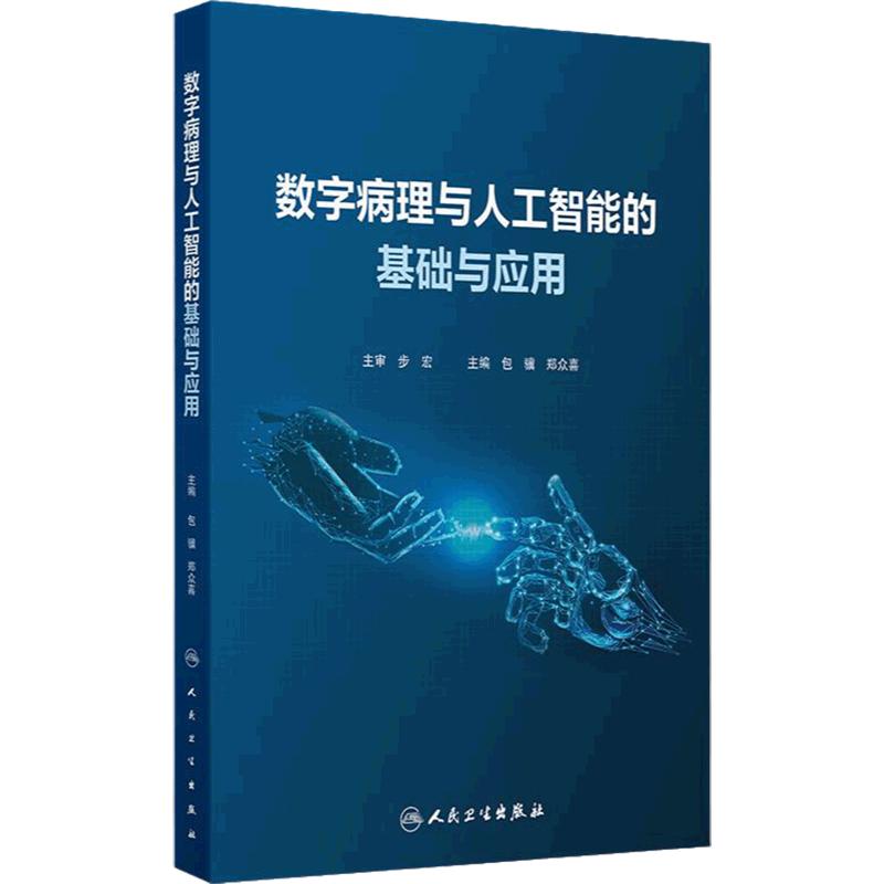 数字病理与人工智能的基础与应用 包骥 郑众喜主编 国内首部数字病理与病理人工智能的学术专著 9787117337953 人民卫生出版社