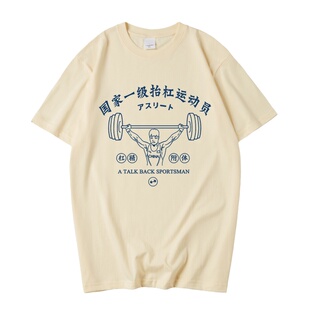 国潮复古怀旧八十年代国家一级抬杠运动员短袖T恤男夏季新款上衣