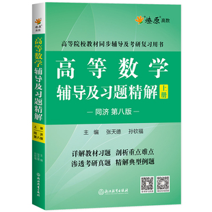 高等数学辅导及习题精解讲义同济版高数必刷题同步练习题集全解教材辅导书测试卷上下册星火燎原考研真题配套解析课后大一备考模拟