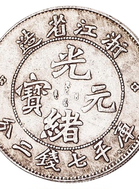 复古光绪元宝大清银币黄铜中国风