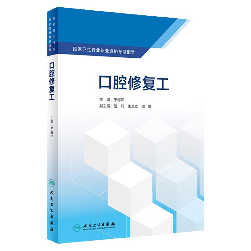 口腔修复工 国家卫生行业职业资格考试指导于海洋口腔科学医学教材可摘义齿加工制作技师专业培训9787117287883人民卫生出版社