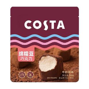 COSTA咖啡软糯巧克力牛奶风味58g*1袋棉花糖