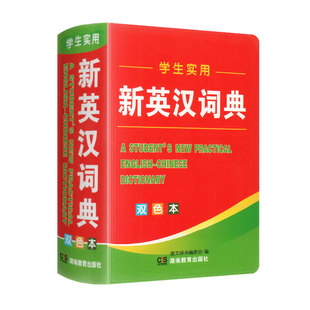 小学生初中生实用新英汉词典双色本初高中小学生专用多功能英语词典汉英互译双解工具书唐文辞书汉英文小字典9年级通用