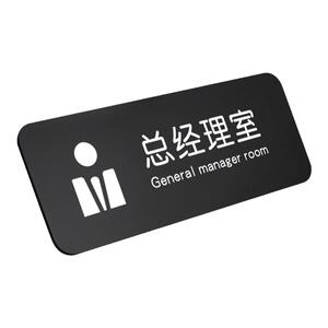 办公室门牌定制总经理室标识牌