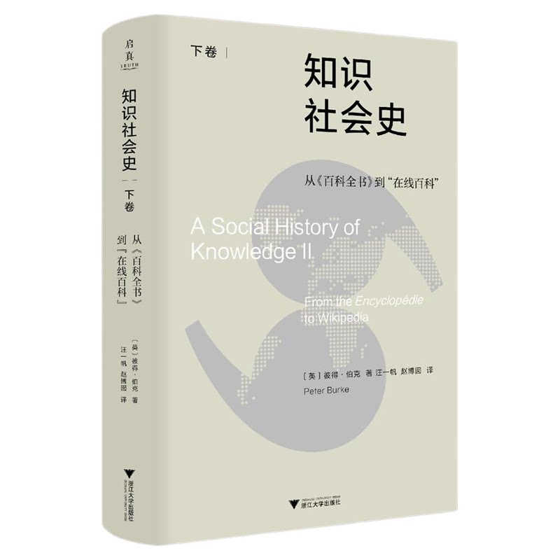 知识社会史（下卷）：从《百科全书》到“在线百科”/[英]彼得·伯克著/汪一帆 赵博囡译/浙江大学出版社
