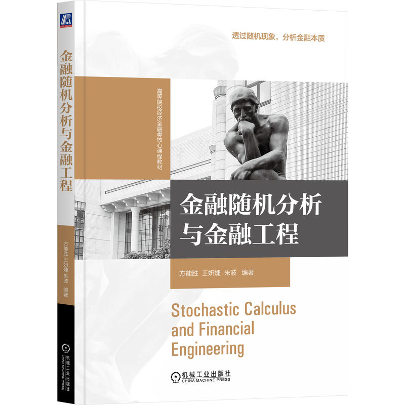 官网正版 金融随机分析与金融工程 方能胜 王妍婕 朱波 9787111796473 教材 机械工业出版社