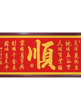 顺字挂画新中式办公室茶室背景墙高级感装饰画客厅家字字画壁画