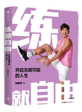 练就自由刘畊宏中信出版