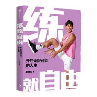 练就自由 全民健身教练刘畊宏30年健身之道 首度重磅出版 刘畊宏著  练就对了 重塑健康生活秩序 中信出版 正版书籍