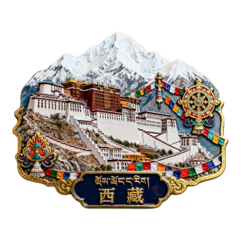 西藏拉萨布达拉宫文创金属冰箱贴礼物珠穆朗玛峰旅游纪念品礼品