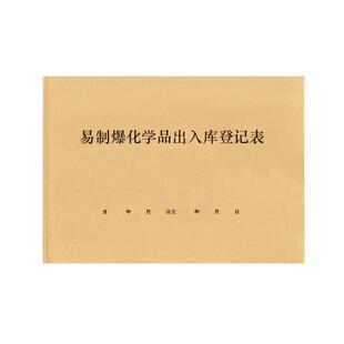 易制爆化学品出入库登记表易制毒化学品出入库登记本危险品管制性易制爆物品购买记录本销售登记本台账可定制