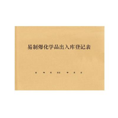 易制爆化学品出入库登记表易制毒化学品出入库登记本危险品管制性易制爆物品购买记录本销售登记本台账可定制