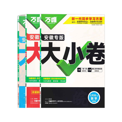 安徽专版2026春万唯初中大小卷