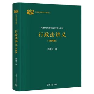 正版 行政法讲义 余凌云 第四版第4版 行政法教材三部曲 清华大学出版 行政法教材 公共行政与行政法 行政法学总论与分论 行政复议