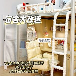 宿舍床铺改造上下铺爬楼梯防冻脚踩脚软包床边围栏杆防撞防护毛团