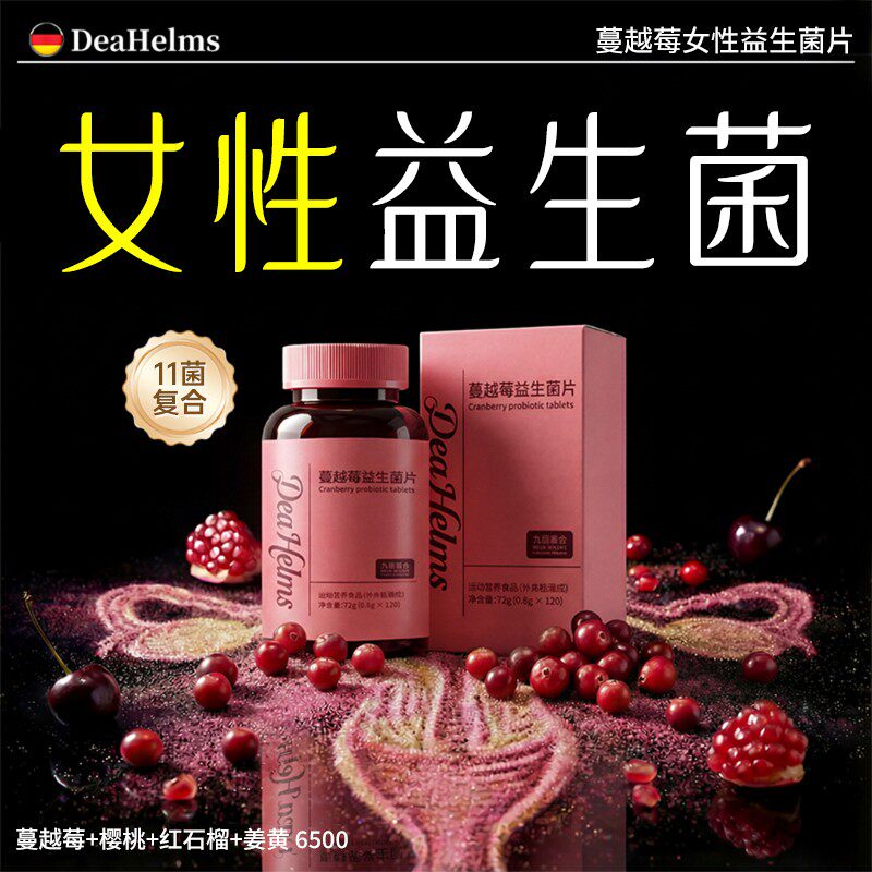 【女性益生菌】蔓越莓乳酸菌片女性花园高浓度活菌樱桃蔓越莓干正