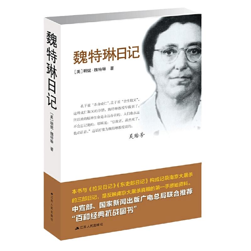 【当当正版】魏特琳日记 明妮魏特琳 华群 记载日军南京大屠杀及殖民统治全过程 南京大屠杀张纯如 拉贝日记 金陵十三钗故事原型