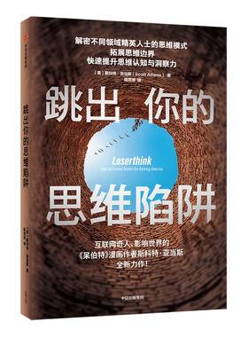 跳出你的思维陷阱 斯科特亚当斯 著 呆伯特漫画作者 心理学 拓展思维边界 提升思维认知与洞察力 中信出版社正版