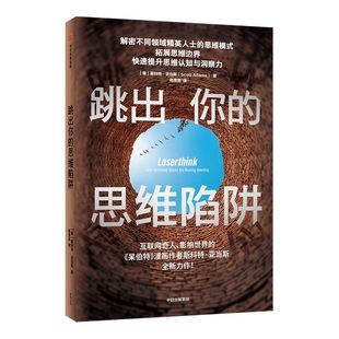 跳出你的思维陷阱 斯科特亚当斯 著 呆伯特漫画作者 心理学 拓展思维边界 提升思维认知与洞察力 中信出版社正版