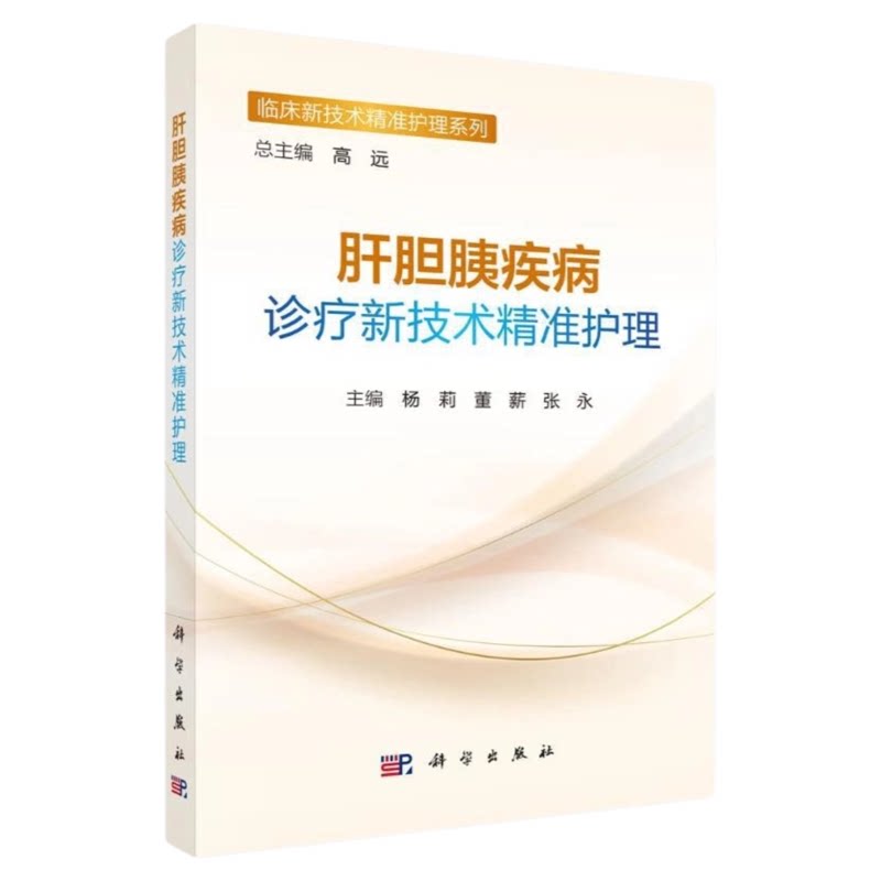 肝胆胰疾病诊疗新技术精准护理