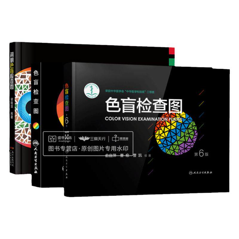 简明色盲检查图+色盲检查图第6六版俞自萍色弱检测图色觉驾照驾驶证测试图册本图谱辨色医院体检色卡书全套红绿驾考书籍训练人卫版