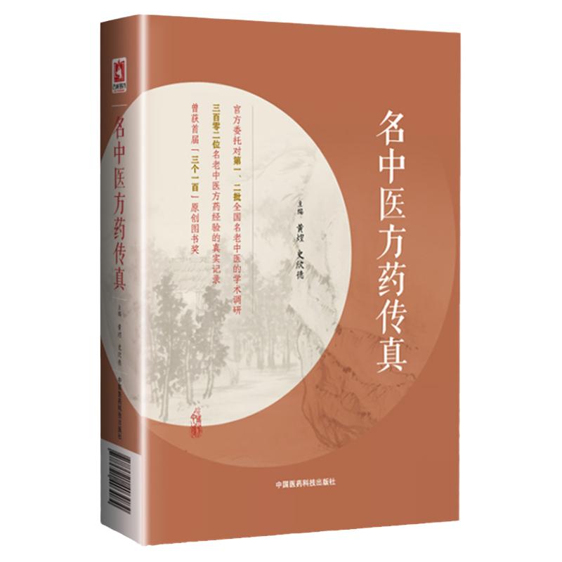 名中医方药传真老中医方药经验名中医方药传真中国医药科技出版社黄煌史欣德主编医药专家75味药物56*方剂临床应用经验