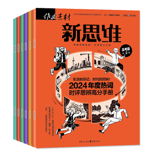 作文素材高考版新思维杂志2026年1/2月新/2025年7-12月【全年/半年订阅】课堂内外创新作文与考试高中版高考备考考点意林2024过刊