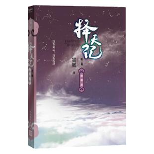 择天记（第二卷）数寒星 猫腻 著 人民文学出版社