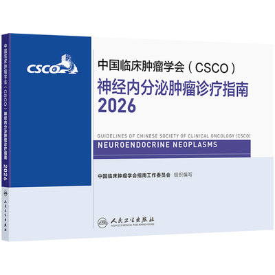 csco指南2026神经内分泌肿瘤诊疗肺癌非小细胞淋巴瘤结直肠癌胃癌抗癌患者营养治疗乳腺癌人卫中国临床肿瘤学会肿瘤学2025合订本