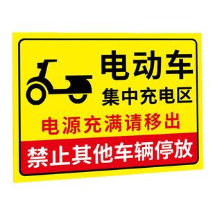电动车充电区标识牌集中充电区禁止其他车辆停放告示牌贴纸电瓶车指定停车区域自行车摩托车停放处指示牌子