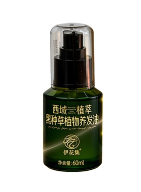 伊花集黑种草护发养发精油