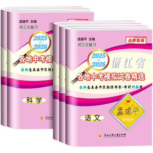 2026孟建平浙江省各地中考模拟试卷精选语文数学英语科学历史与社会道德法治初中真题模拟测试考试卷子中考历年真题必刷题总复习书